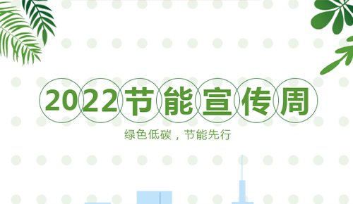 【節(jié)能宣傳周】綠色低碳，節(jié)能先行
