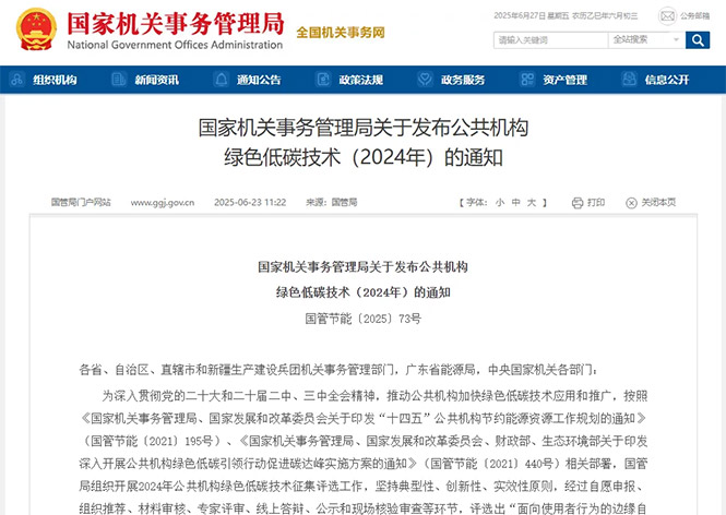 金名節(jié)能榮登國管局公共機(jī)構(gòu)綠色低碳技術(shù)榜單！