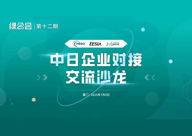 共筑綠色未來，金名節(jié)能領(lǐng)航中日節(jié)能合作新篇章 ！